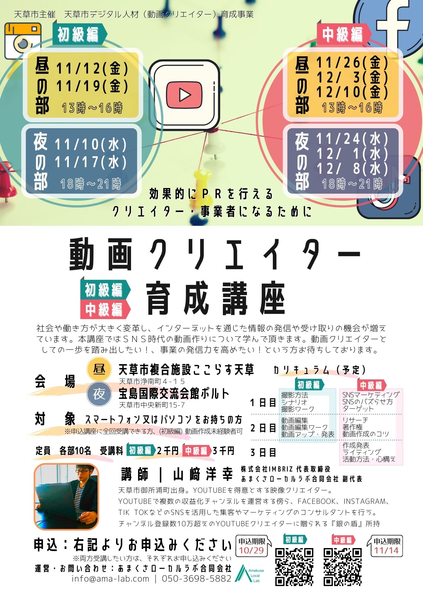 2021年度 動画クリエイター養成講座（一般向け） - あまくさ